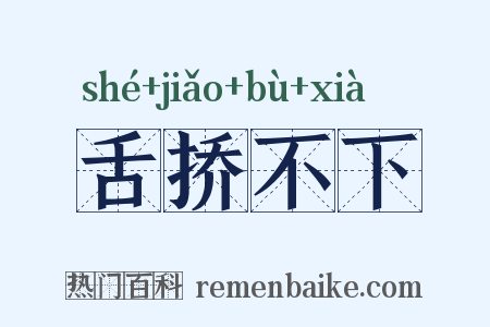 舌挢不下是什么意思的图片